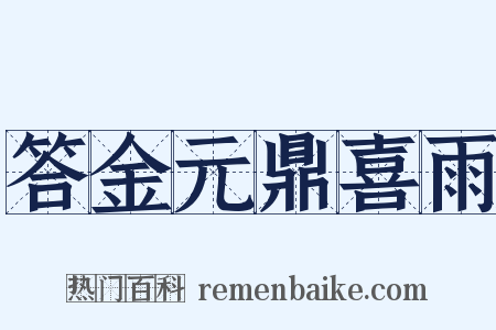 答金元鼎喜雨是什么意思的图片